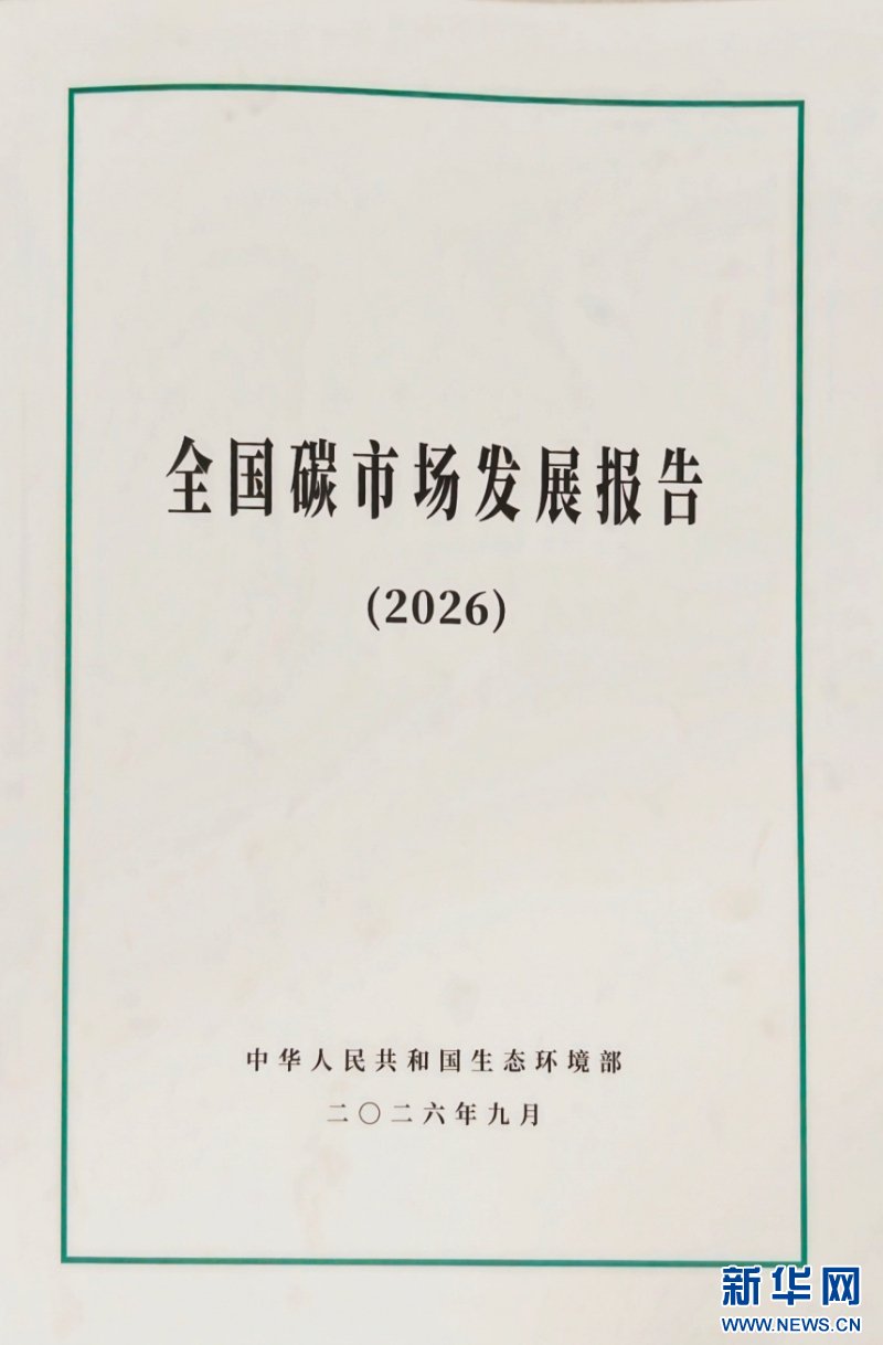 完善碳排放权交易机制 筑牢绿色低碳发展市场基石